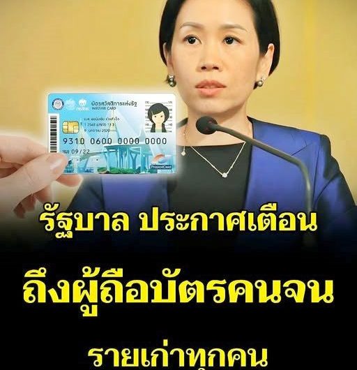 รัฐบาล ประกาศเตือน! ถึงผู้ถือบัตรสวัสดิการแห่งรัฐ รายเก่าทุกคน…ดูเพิ่มเติม!!