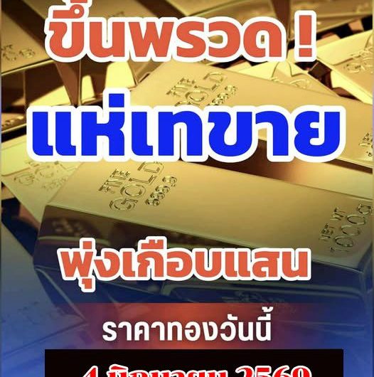 อึ้งทั้งประเทศ!! ราคาทองวันนี้ …ดูเพิ่มเติม..
